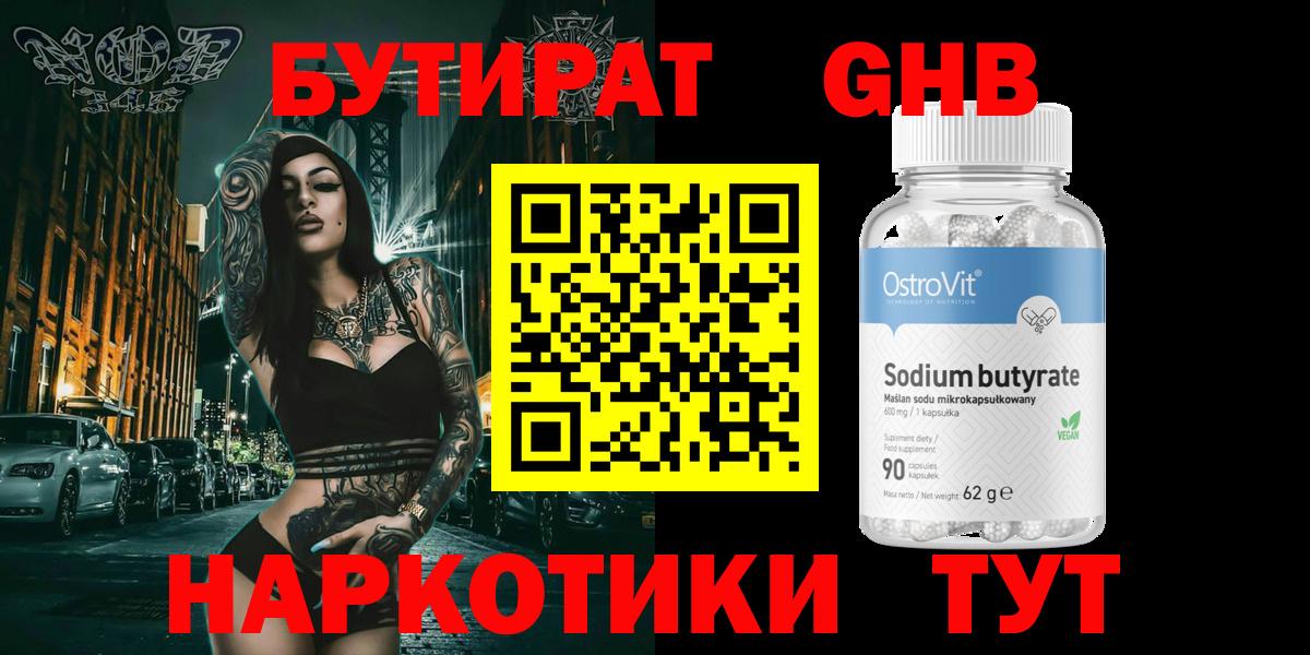 БУТИРАТ 99% Новый Уренгой