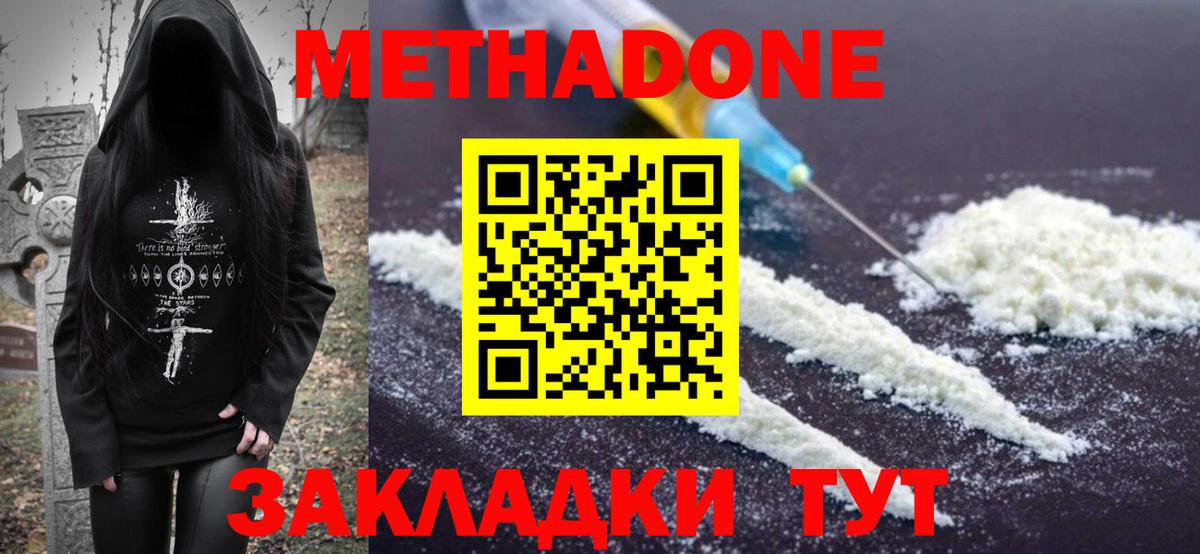 Метадон methadone Новый Уренгой